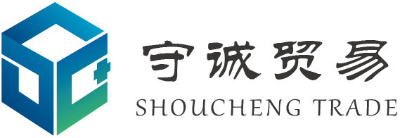 广州守诚贸易发展有限公司